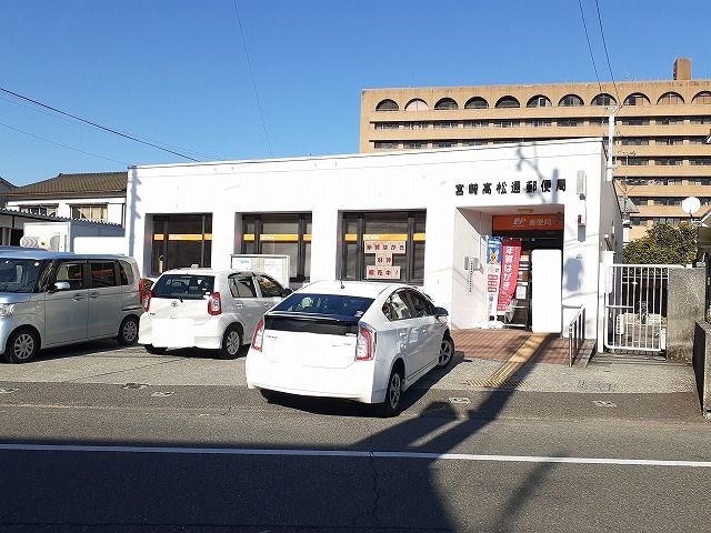 郵便局　宮崎高松通郵便局（郵便局）まで500m