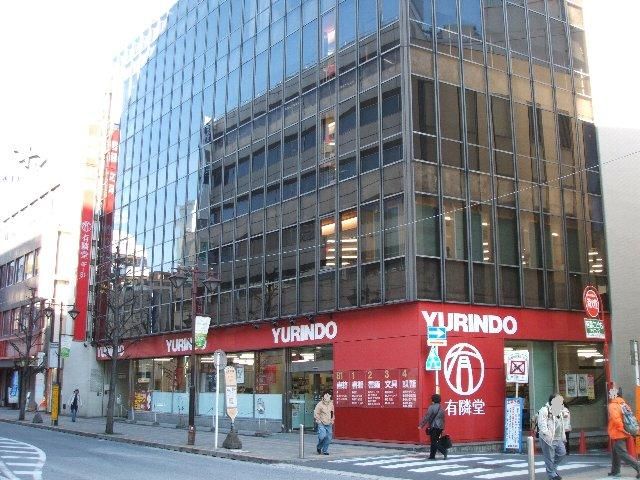 その他　有隣堂（その他）まで650m