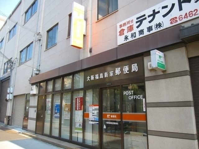 郵便局　大阪福島新家郵便局（郵便局）まで165m