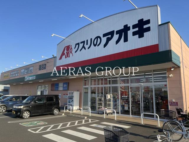 ドラックストア　クスリのアオキ 蓮沼店（ドラッグストア）まで488m