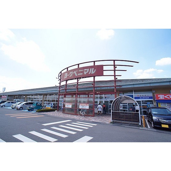 スーパー　ヨークベニマル横塚店（スーパー）まで1097m