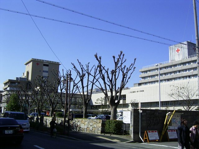 病院　日本赤十字社愛知医療センター名古屋第一病院（病院）まで623m