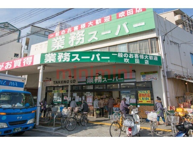 スーパー　業務スーパー吹田店（スーパー）まで305m
