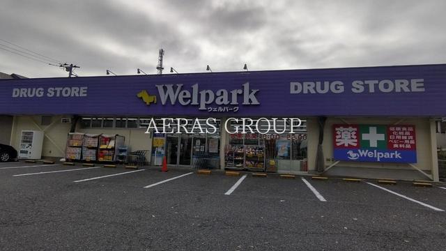 ドラックストア　ウェルパーク八王子下恩方店（ドラッグストア）まで621m