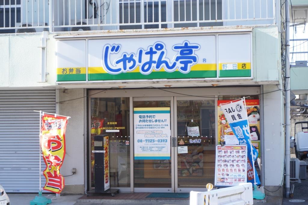 その他　じゃぱん亭　野田店（その他）まで241m