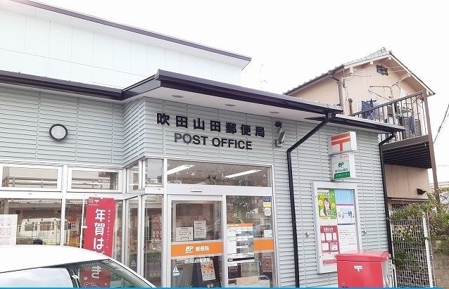 郵便局　吹田山田郵便局（郵便局）まで600m