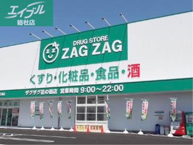 ドラックストア　ザグザグ花の街店（ドラッグストア）まで388m