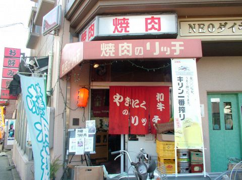 飲食店　焼肉のリッチ（飲食店）まで649m