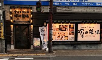 飲食店　塚田農場 阪急塚口駅前店（飲食店）まで661m