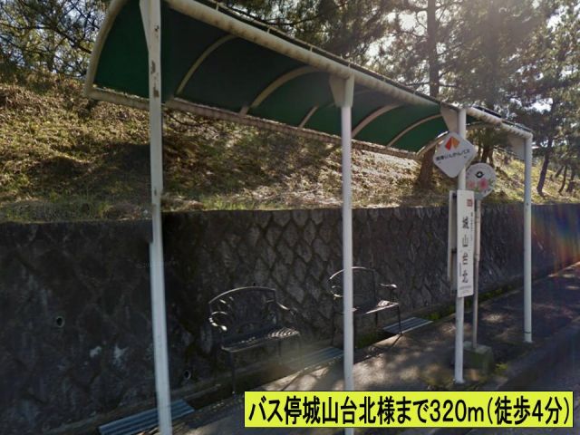 その他　バス停城山台北様（その他）まで320m