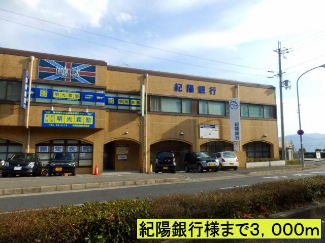 銀行　紀陽銀行様（銀行）まで3000m