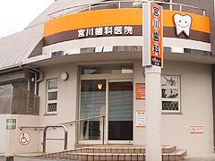 病院　宮川歯科医院（病院）まで835m