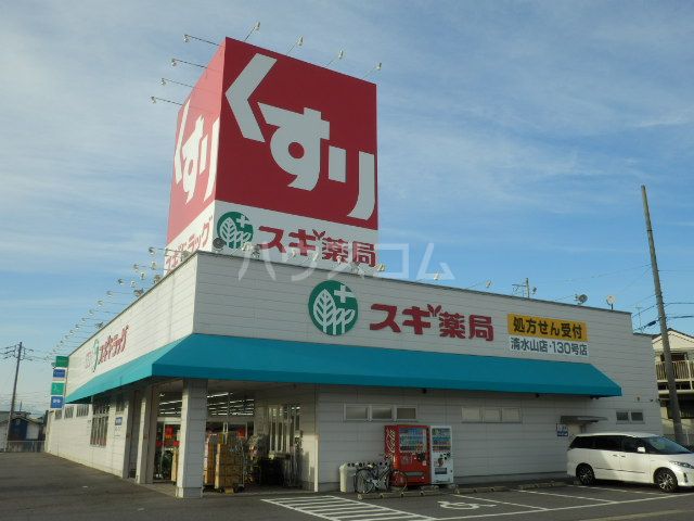 ドラックストア　スギ薬局 清水山店（ドラッグストア）まで447m