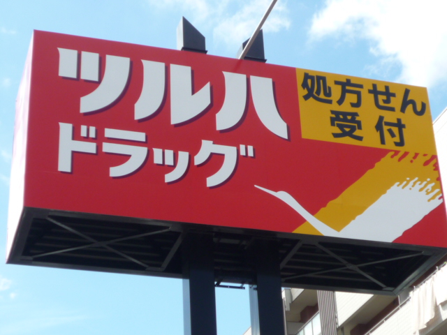 ドラックストア　ツルハドラッグ多賀城町前店（ドラッグストア）まで449m