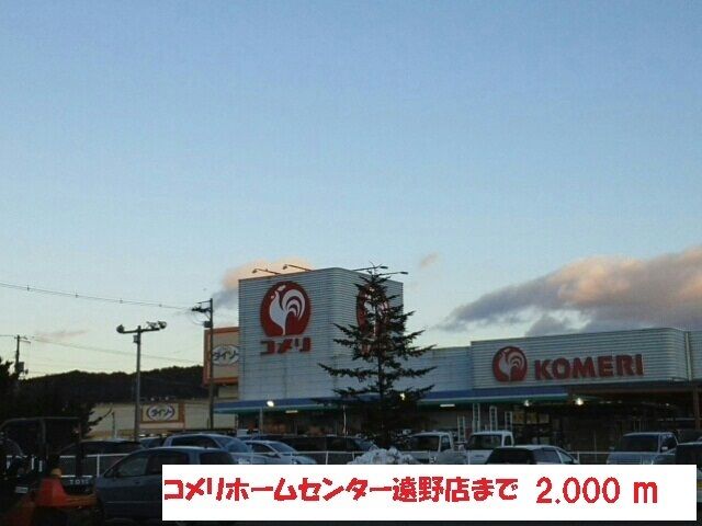 ホームセンター　コメリホームセンター遠野店（ホームセンター）まで2000m