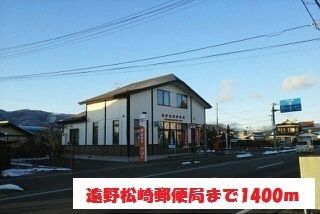 郵便局　遠野松崎郵便局（郵便局）まで1400m