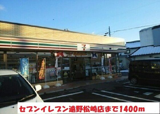 コンビニ　セブンイレブン遠野松崎店（コンビニ）まで1400m