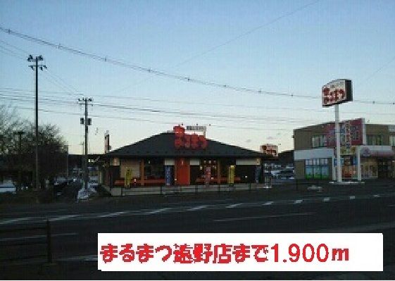 飲食店　まるまつ遠野店（飲食店）まで1900m