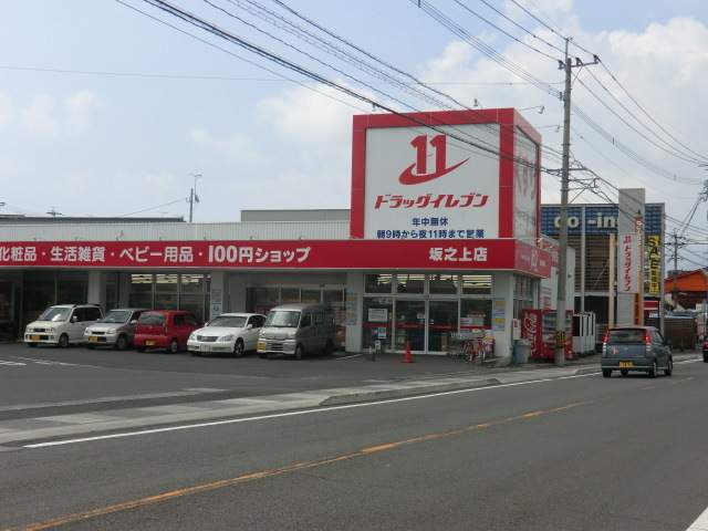 ドラックストア　ドラッグイレブン坂之上店（ドラッグストア）まで1160m