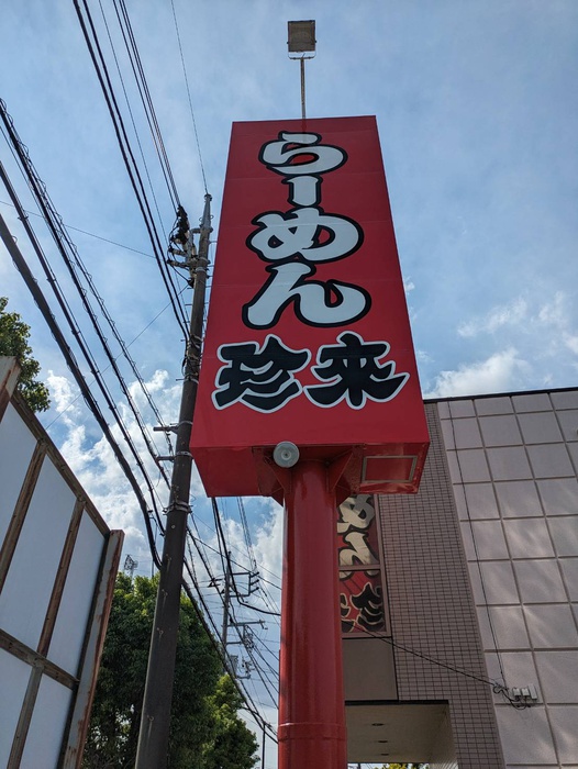 飲食店　ラーメン珍来（飲食店）まで290m