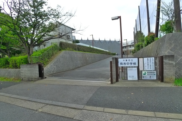 中学校　有吉中学校（中学校）まで450m