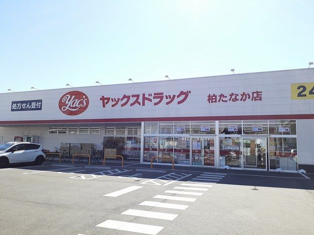 ドラックストア　ヤックスドラッグ（ドラッグストア）まで1500m