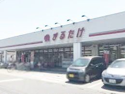 スーパー　まるたけ騎西店（スーパー）まで3640m