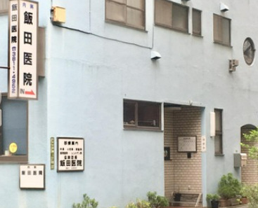 病院　飯田医院（病院）まで1184m