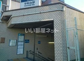 その他　平和台駅（その他）まで988m