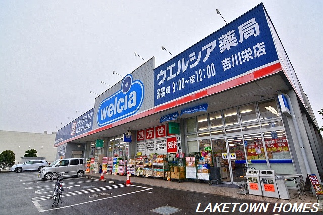 ドラックストア　ウエルシア 吉川栄店（ドラッグストア）まで848m