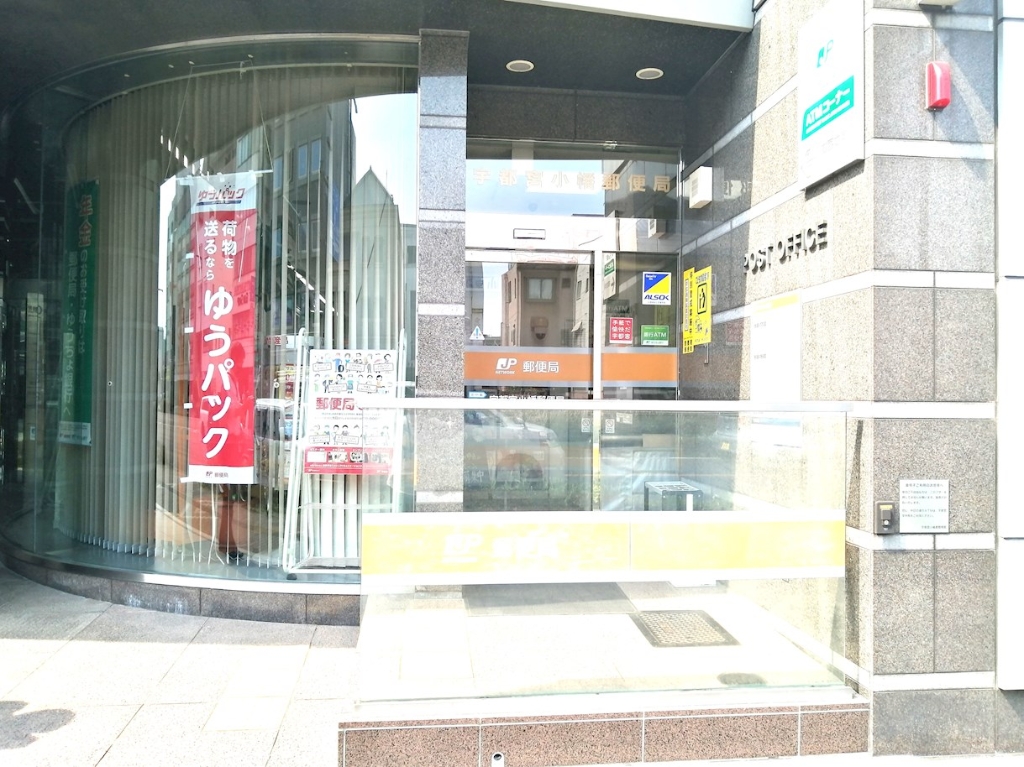 郵便局　宇都宮小幡郵便局（郵便局）まで367m