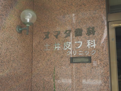 病院　土井皮フ科クリニック（病院）まで923m