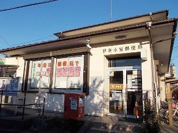 郵便局　伊奈小室郵便局（郵便局）まで1880m