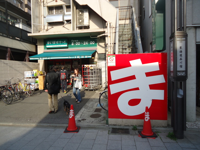 スーパー　まいばすけっと品川橋店（スーパー）まで263m