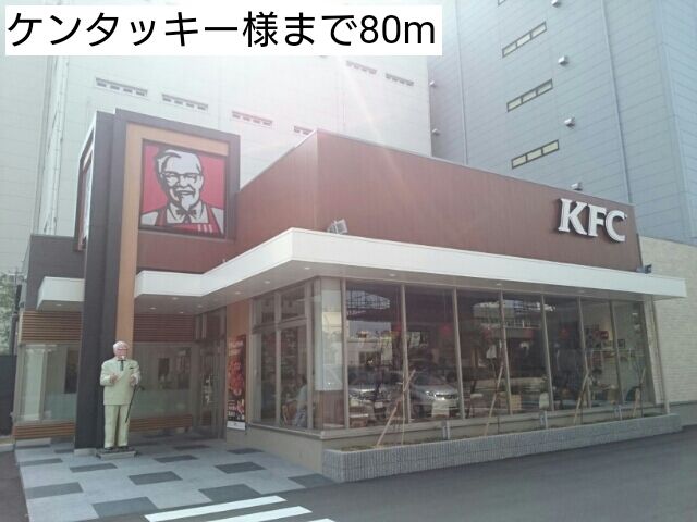 飲食店　ケンタッキー様（飲食店）まで80m