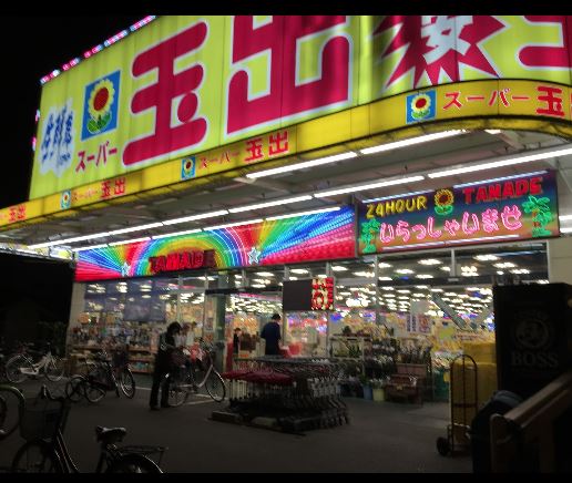 スーパー　スーパー玉出 今里店（スーパー）まで448m