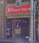 その他　Can★Do 早稲田駅前店（その他）まで1211m