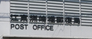 郵便局　江東洲崎橋郵便局（郵便局）まで132m