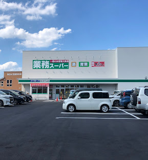 スーパー　業務スーパー 長久手下山店（スーパー）まで866m