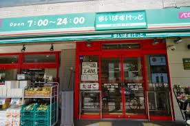 スーパー　まいばすけっと墨田太平1丁目店（スーパー）まで208m