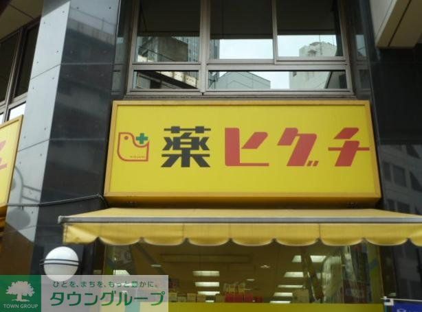 ドラックストア　薬のヒグチ代々木駅前店（ドラッグストア）まで440m