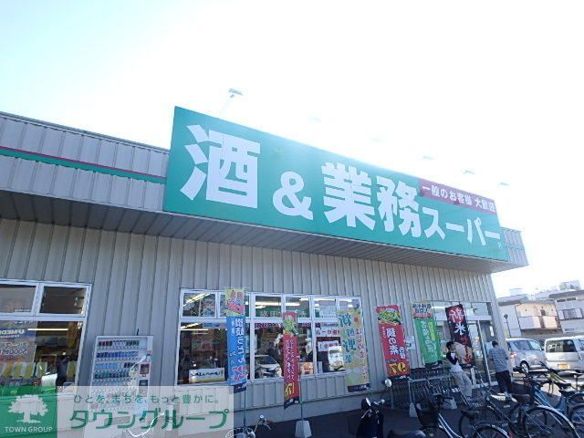 スーパー　業務スーパー南加瀬店（スーパー）まで920m