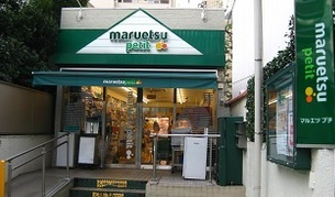 スーパー　マルエツ プチ 渋谷鶯谷町店（スーパー）まで270m