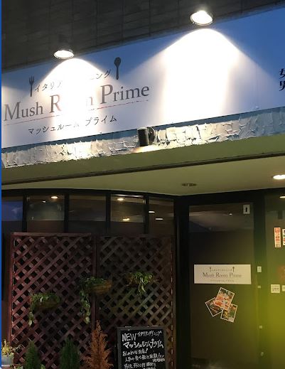 飲食店　イタリアンダイニングマッシュルームプライム大阪上新庄店（飲食店）まで314m