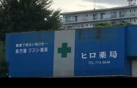 ドラックストア　ヒロ薬局（ドラッグストア）まで3154m