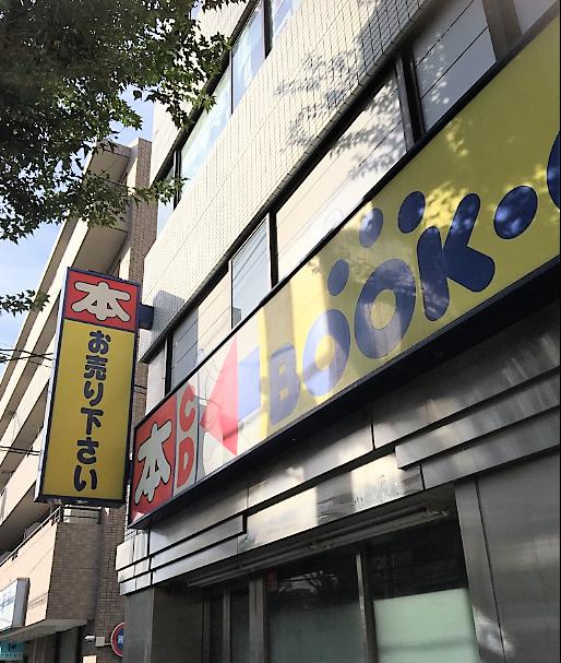 その他　ブックオフ杉並方南町駅前店（その他）まで1150m