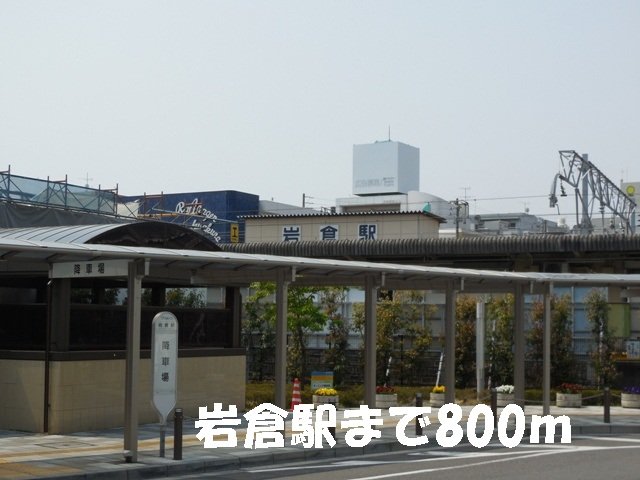 その他　名鉄犬山線：岩倉駅まで800m