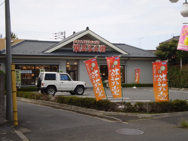 飲食店　華屋与衛兵新柴又店（飲食店）まで261m