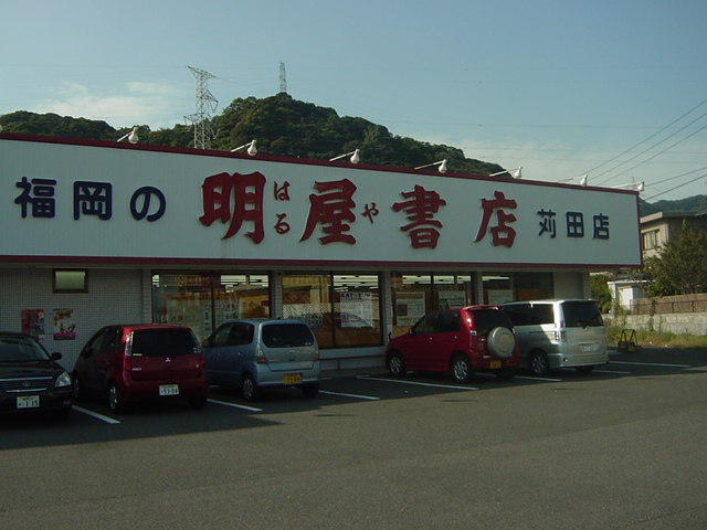 その他　（株）明屋書店苅田店（その他）まで1505m