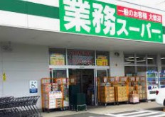 スーパー　業務スーパー 真田店（スーパー）まで1157m